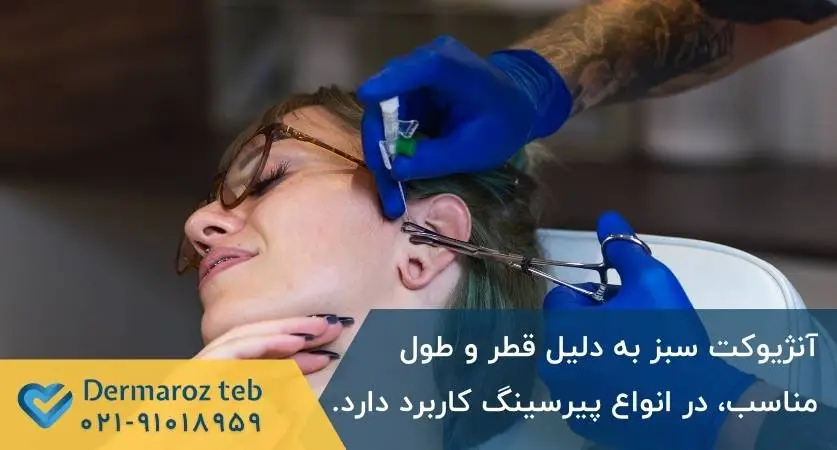 آنژیوکت سبز برای پیرسینگ