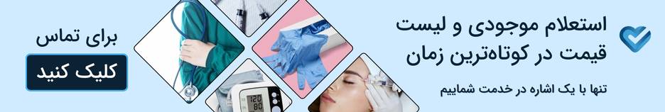 تماس فوری با درمارز طب