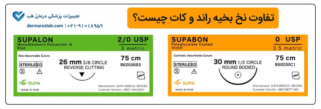 تفاوت نخ بخیه راند و کات