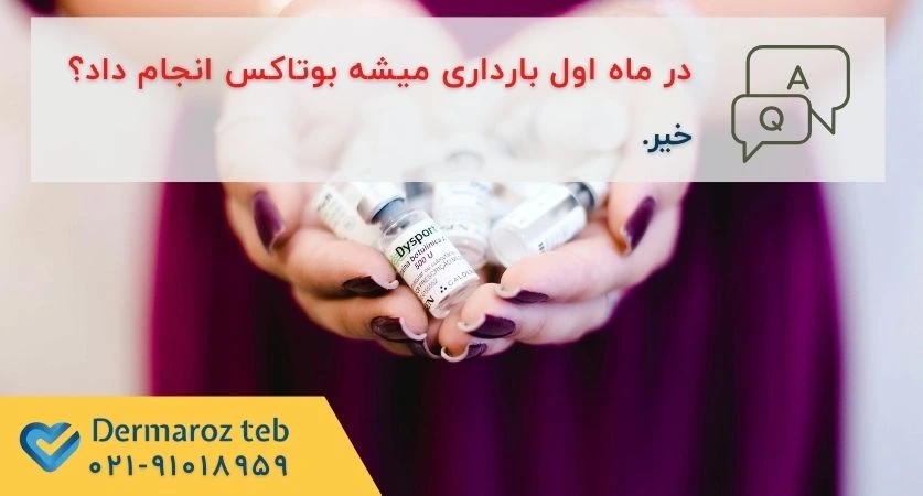 بوتاکس در بارداری