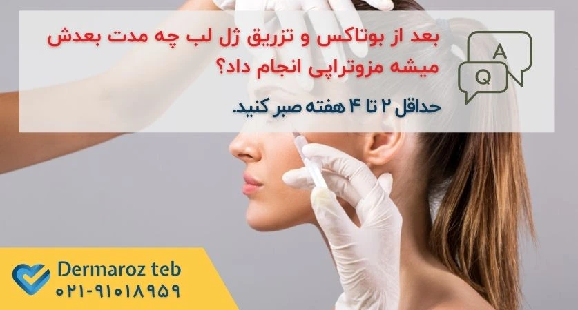 مزوتراپی بعد از بوتاکس