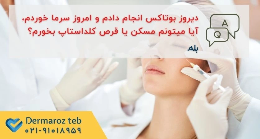 سرماخوردگی بعد از بوتاکس