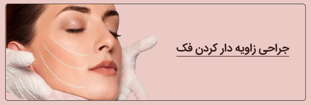 جراحی زاویه دار کردن فک