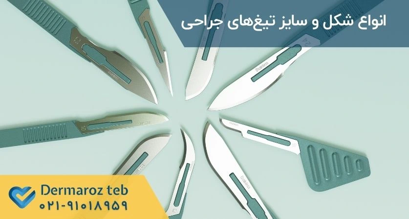 انواع تیغ های بیستوری