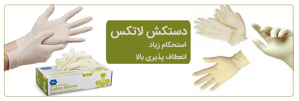 قیمت دستکش لاتکس