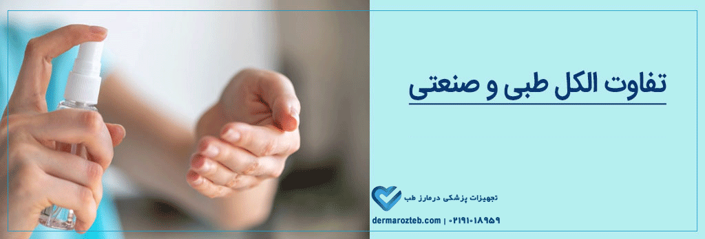 تفاوت الکل طبی و صنعتی