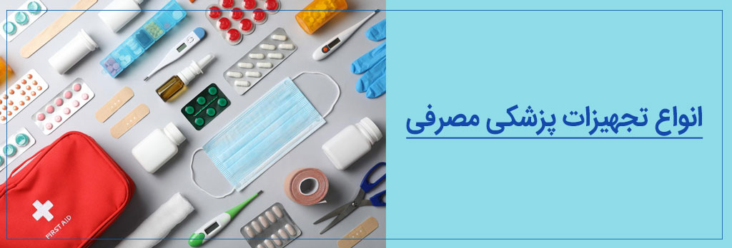 انواع تجهیزات پزشکی مصرفی