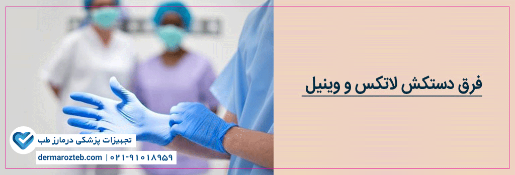 فرق دستکش وینیل و لاتکس