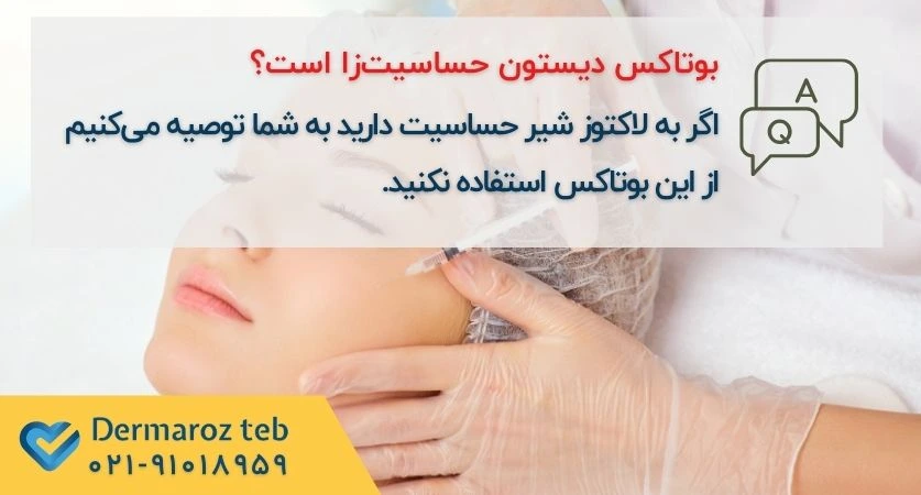 بوتاکس دیستون حساسیت زاست؟