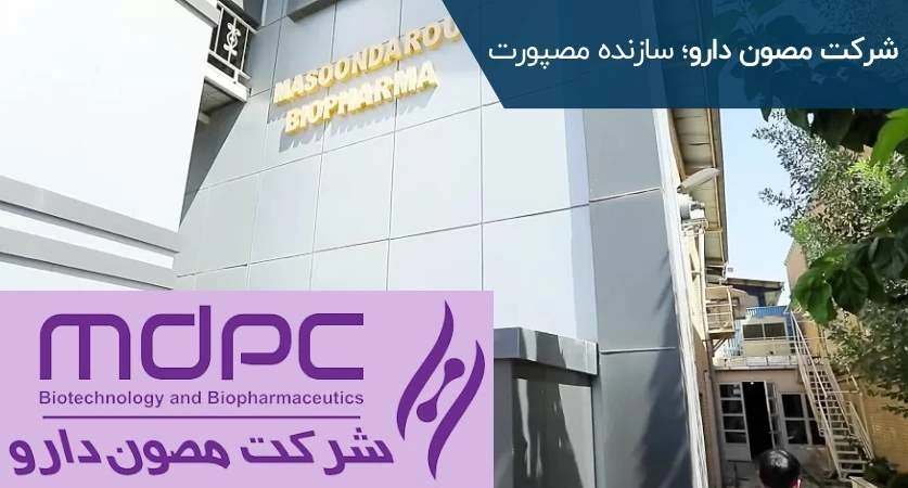 شرکت مصون دارو سازنده بوتاکس مصپورت