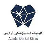 کلینیک دندانپزشکی آبادیس