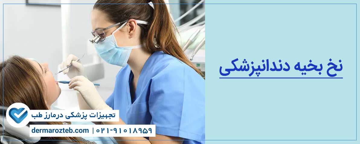 انواع نخ بخیه در دندانپزشکی