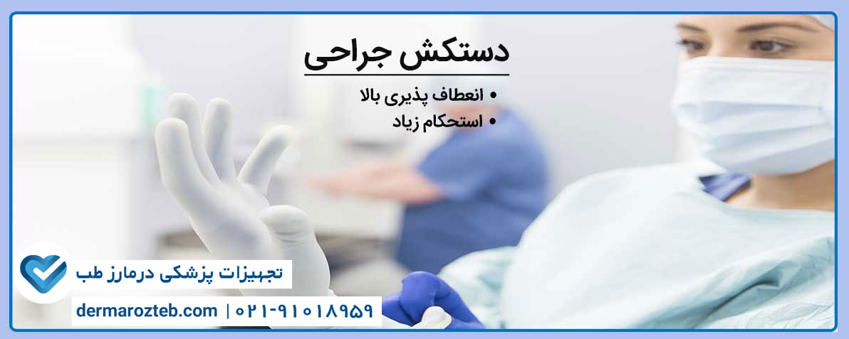 قیمت دستکش جراحی