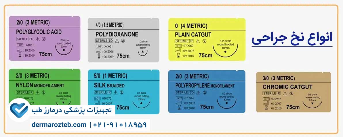 قیمت عمده انواع نخ جراحی