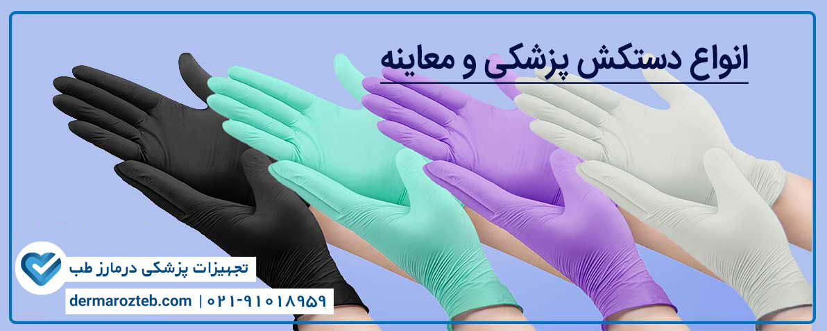 قیمت دستکش پزشکی و معاینه