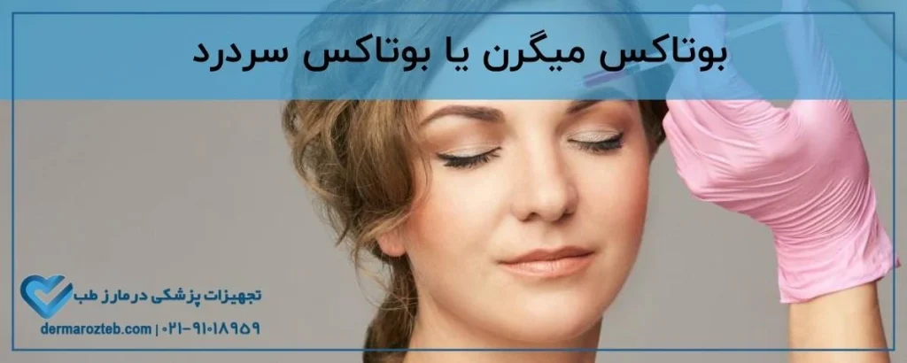 بوتاکس میگرن (بوتاکس سردرد) چیست؟