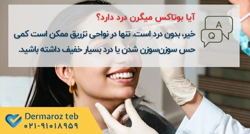 بوتاکس میگرن درد دارد؟