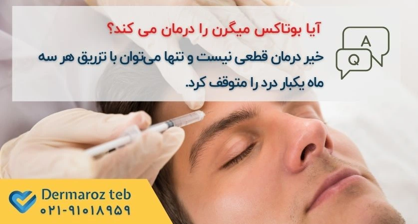 بوتاکس میگرن درمان قطعی است