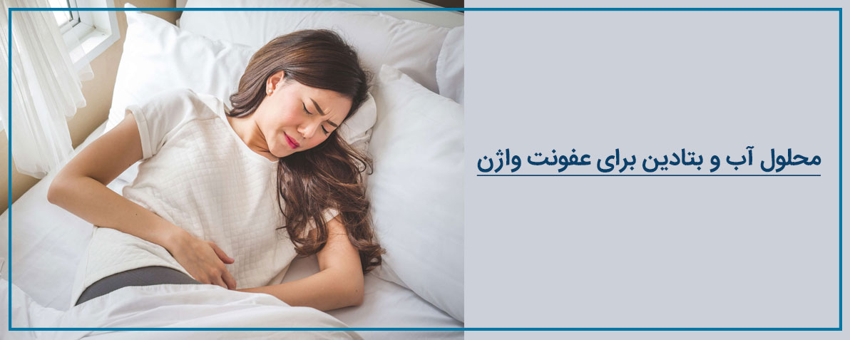 محلول آب و بتادین برای عفونت واژن