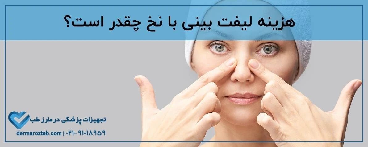 هزینه لیفت بینی با نخ چقدر است؟