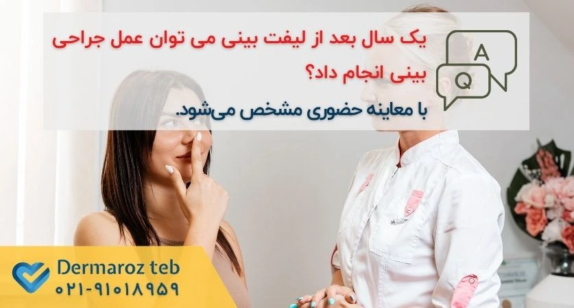 عمل جراحی بینی بعد از لیفت بینی