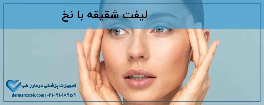 لیفت شقیقه با نخ چیست؟