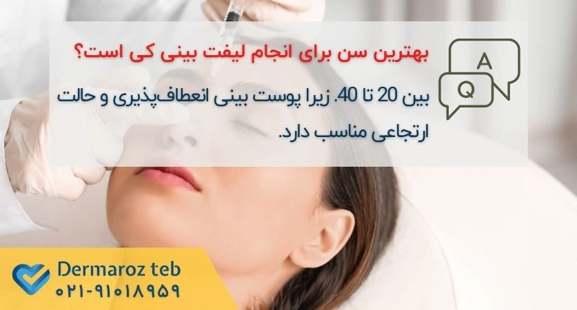 بهترین سن برای لیفت بینی