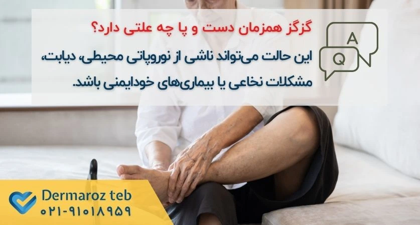 گزگز و خواب رفتن همزمان دست و پا