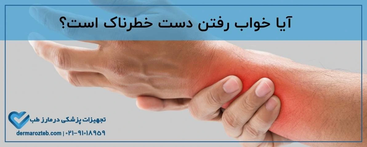 آیا خواب رفتن دست خطرناک است؟