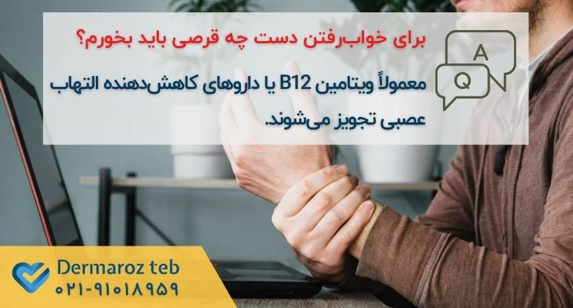 قرص برای خواب رفتن دست