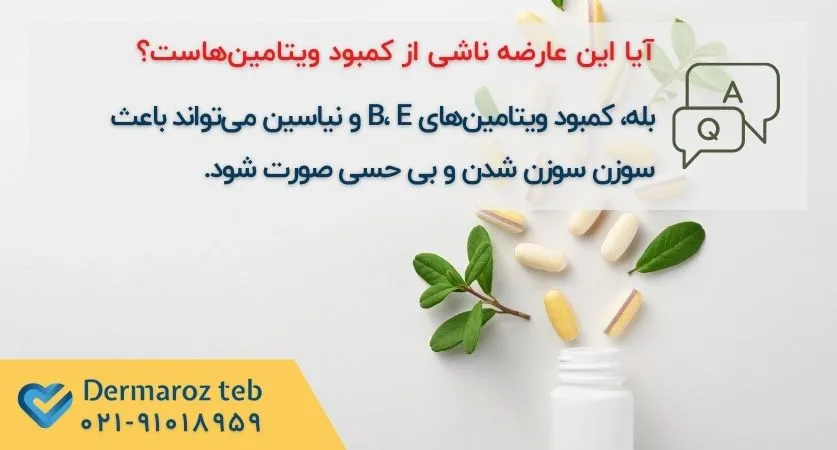 پارستزی به علت کمبود ویتامین