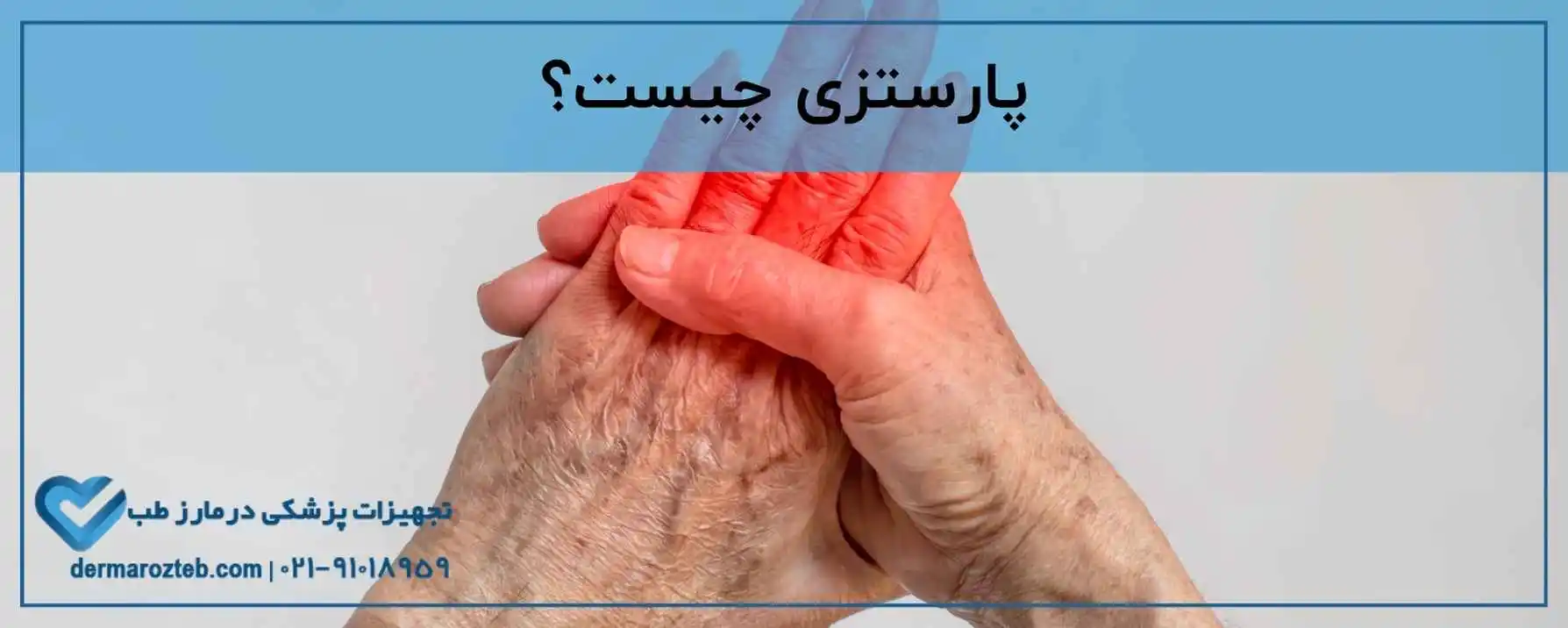 پارستزی چیست؟