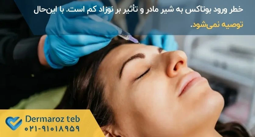 بوتاکس در دوران شیردهی