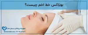 بوتاکس خط اخم چیست