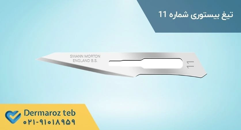 تیغ بیستوری 11