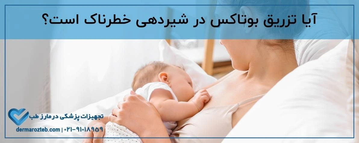 بوتاکس در شیردهی خطرناک است؟