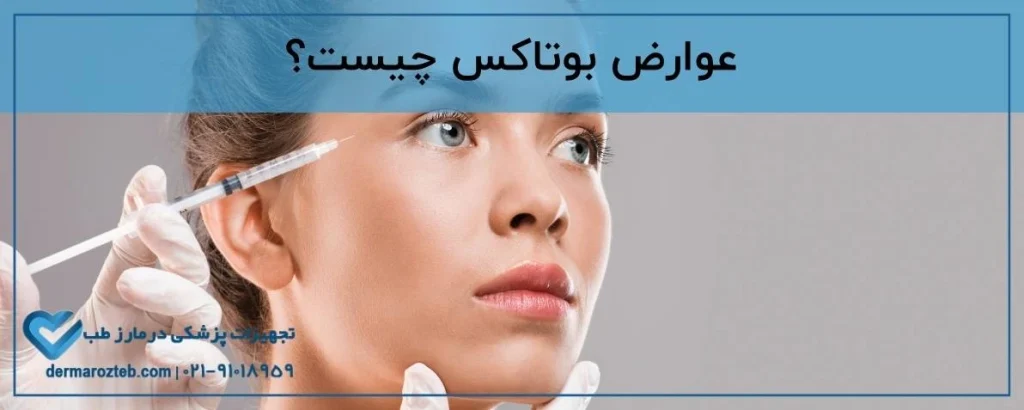 عوارض بوتاکس چیست