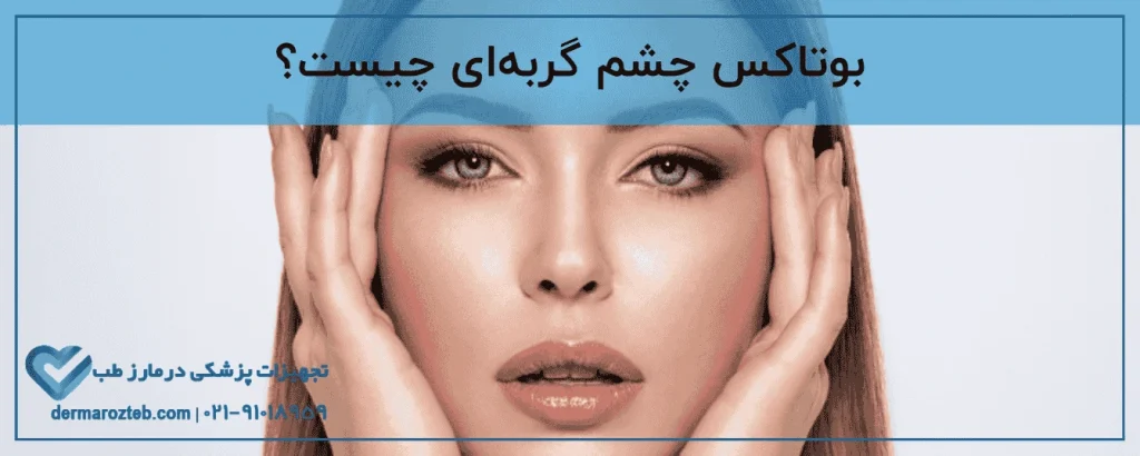 بوتاکس چشم گربه ای