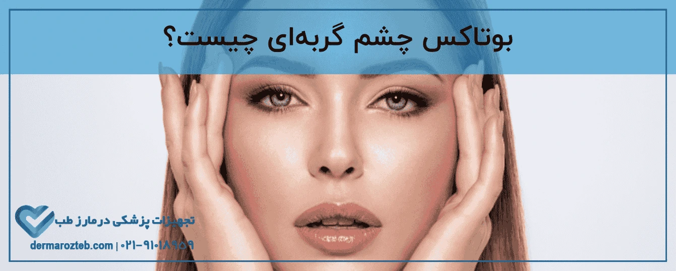 بوتاکس چشم گربه ای