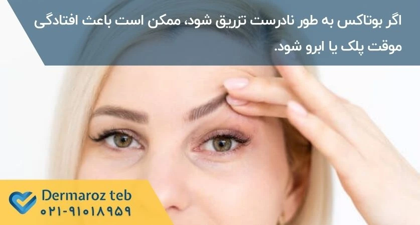 عوارض بوتاکس ابرو