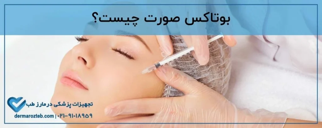 بوتاکس صورت چیست