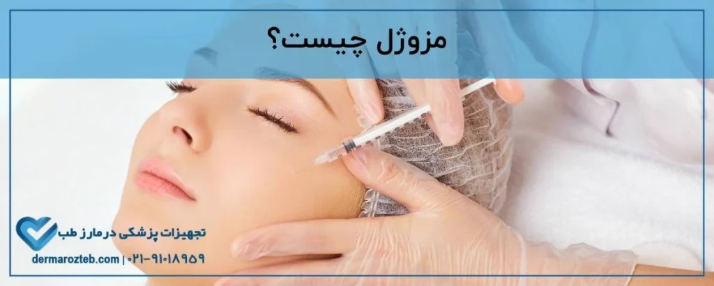 مزوژل چیست؟