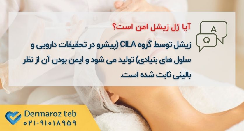 فیلر زیشل کره ایمن است