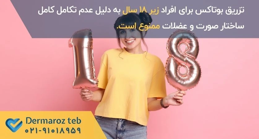 بوتاکس زیر 18 سال