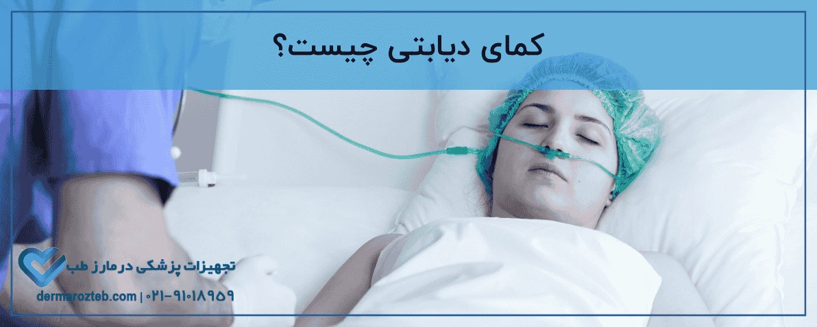کمای دیابتی