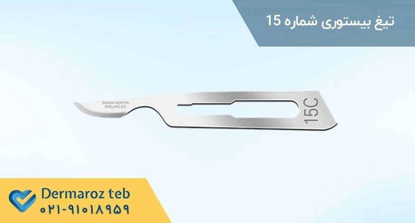 تیغ بیستوری 15