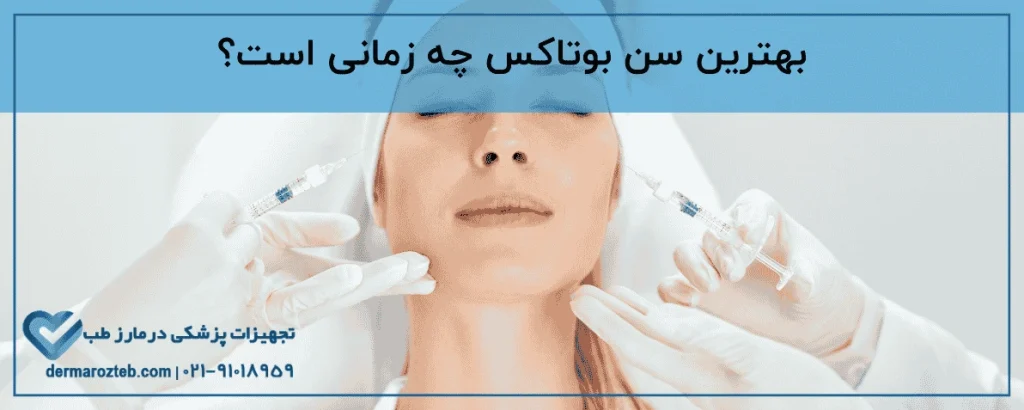 بهترین سن بوتاکس برای شروع