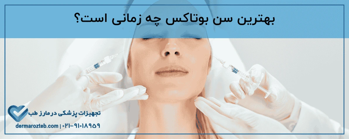 بهترین سن بوتاکس برای شروع