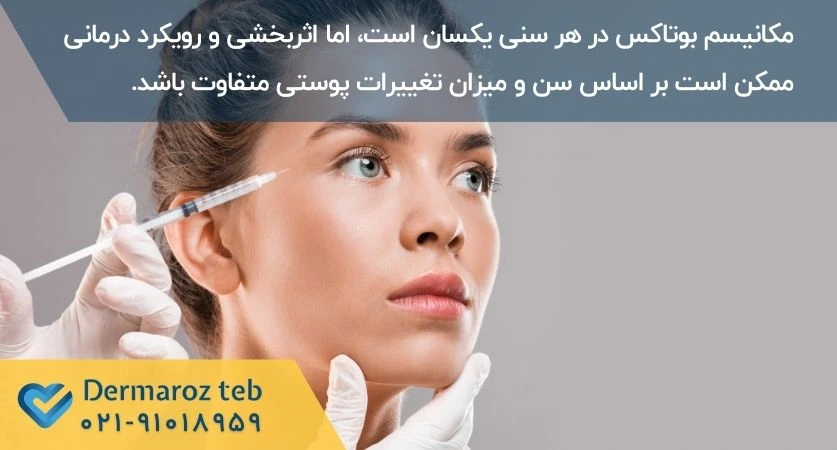 بهترین سن بوتاکس
