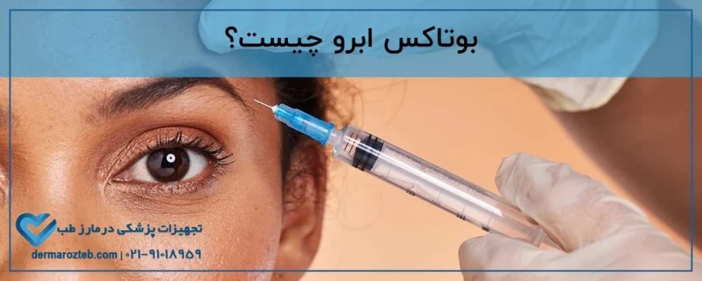 بوتاکس ابرو